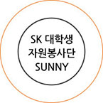 SK 대학생 자원봉사단 SUNNY