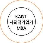KAIST 사회적기업가 MBA